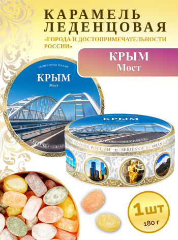 Карамель леденцовая в жестяной банке «Крым — Мост 2», 180 г