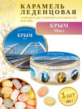 Карамель леденцовая в жестяной банке «Крым — Мост 2», 180 г