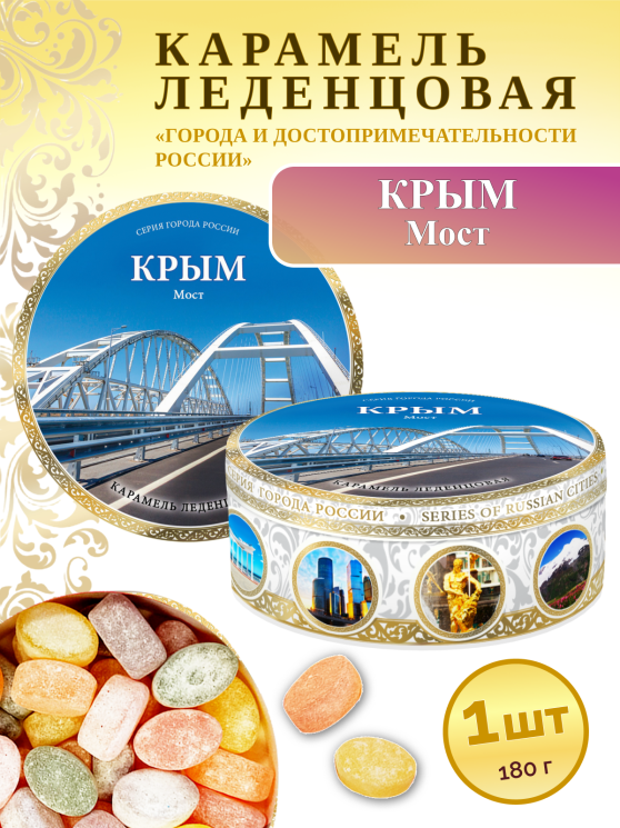 Карамель леденцовая в жестяной банке «Крым — Мост 2», 180 г