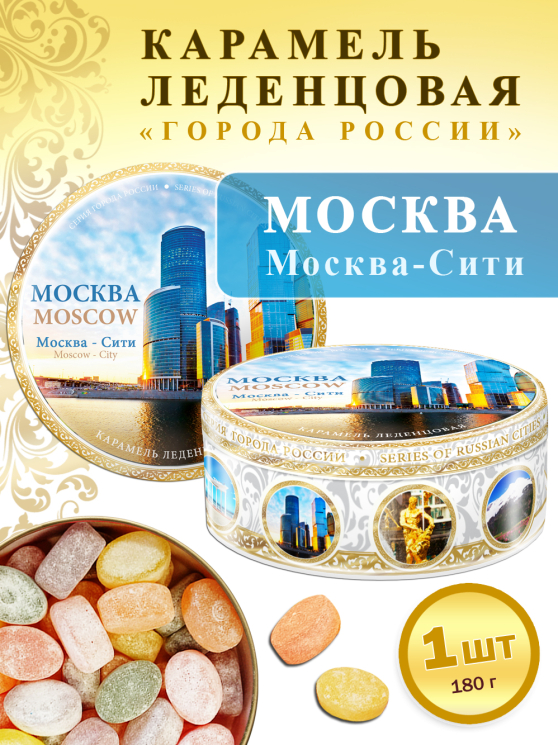 Карамель леденцовая в жестяной банке «Москва — Сити», 180 г
