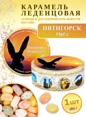 Карамель леденцовая в жестяной банке «Пятигорск — Орел», 180 г