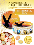 Карамель леденцовая в жестяной банке «Пятигорск — Орел», 180 г