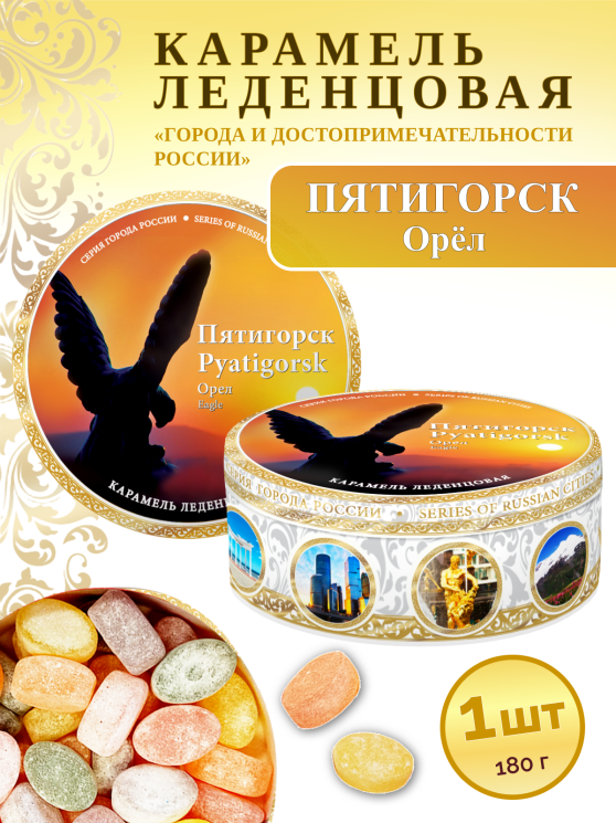 Карамель леденцовая в жестяной банке «Пятигорск — Орел», 180 г