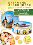 Карамель леденцовая в жестяной банке «Саратов — Консерватория», 180 г