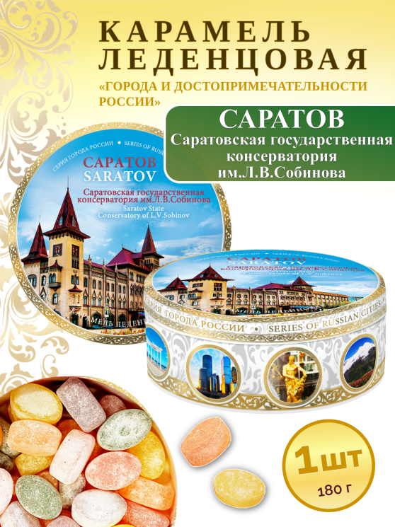 Карамель леденцовая в жестяной банке «Саратов — Консерватория», 180 г