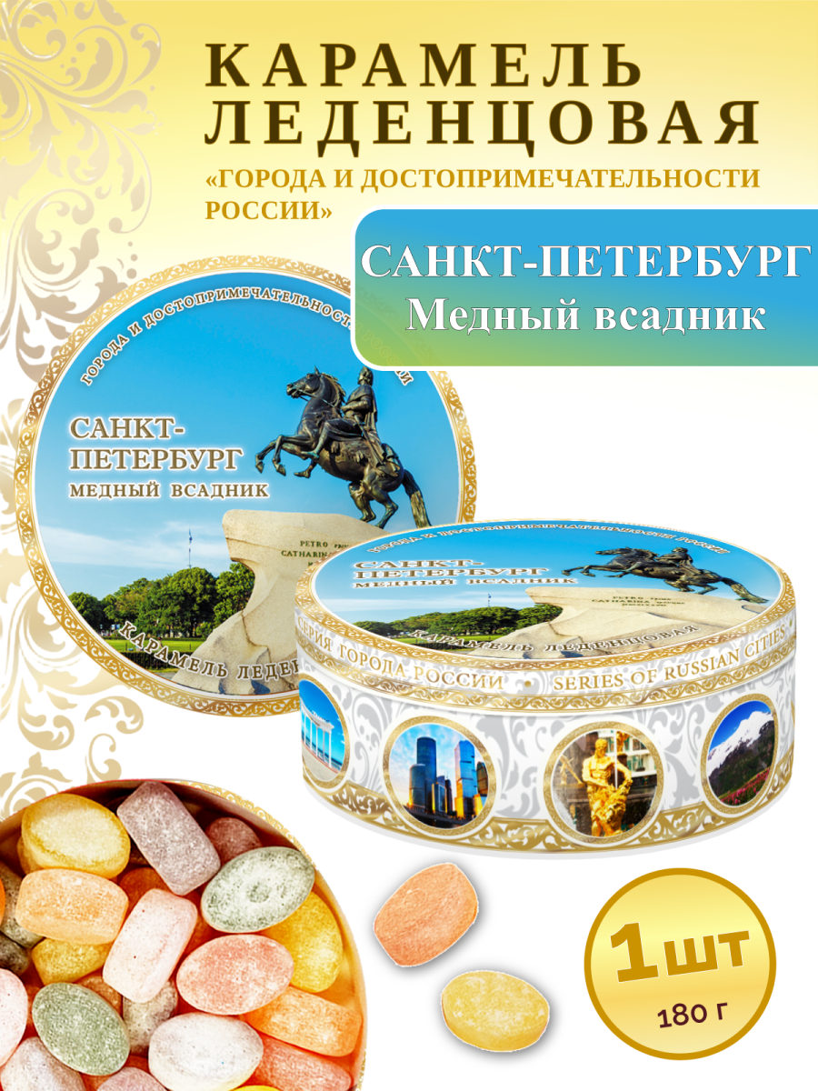 Карамель леденцовая в жестяной банке «Санкт-Петербург — Медный всадник», 180 г