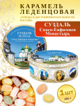 Карамель леденцовая в жестяной банке «Суздаль — Монастырь», 180 г