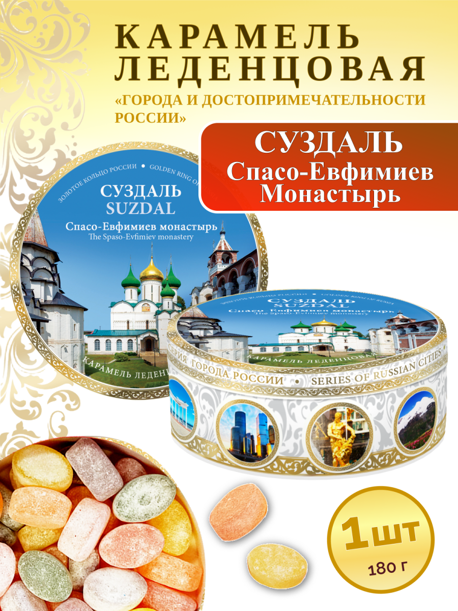 Карамель леденцовая в жестяной банке «Суздаль — Монастырь», 180 г