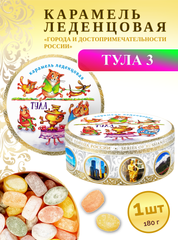 Карамель леденцовая в жестяной банке «Тула 3», 180 г