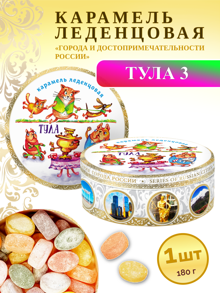 Карамель леденцовая в жестяной банке «Тула 3», 180 г