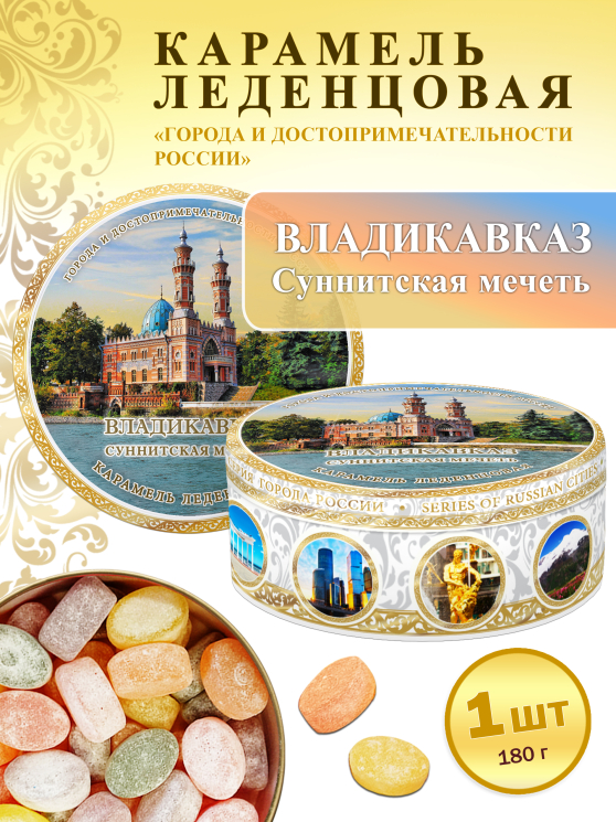 Карамель леденцовая в жестяной банке «Владикавказ — Суннитская мечеть», 180 г