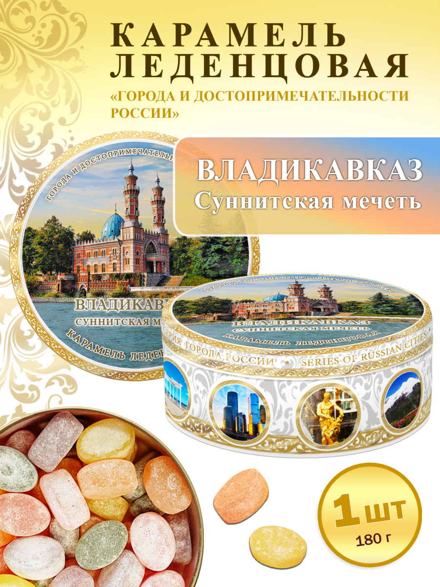 Карамель леденцовая в жестяной банке «Владикавказ — Суннитская мечеть», 180 г