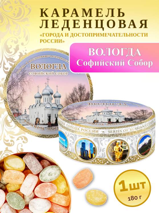 Карамель леденцовая в жестяной банке «Вологда — Собор», 180 г