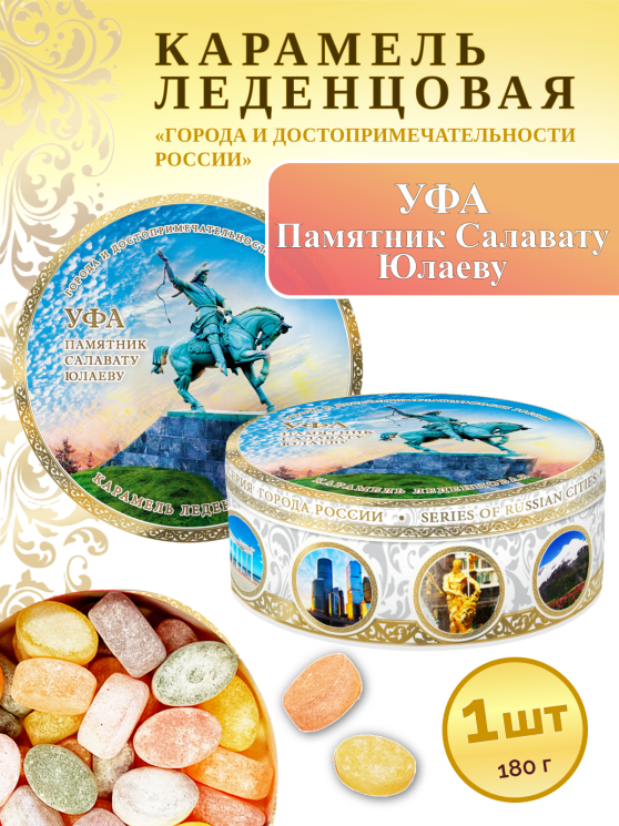 Карамель леденцовая в жестяной банке «Уфа — Салават Юлаев», 180 г