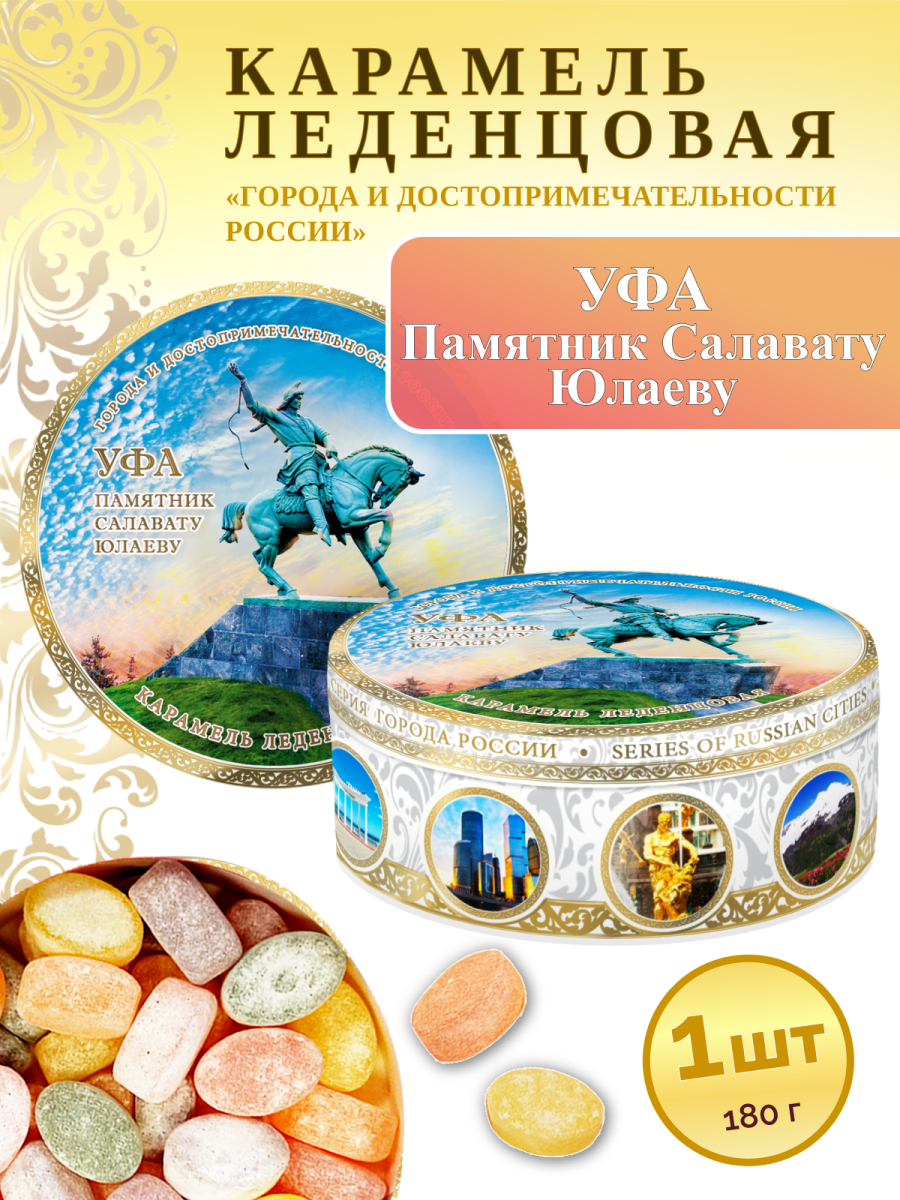 Карамель леденцовая в жестяной банке «Уфа — Салават Юлаев», 180 г