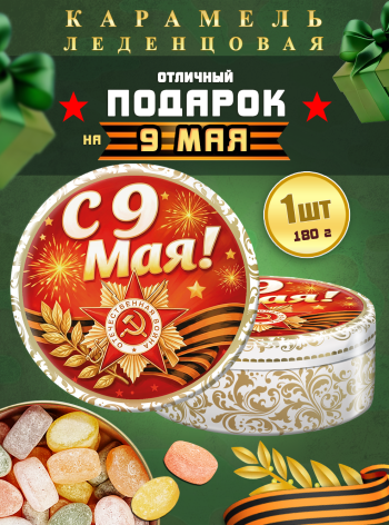 Карамель леденцовая в жестяной банке «С Днём Победы 5», 180 г
