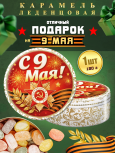 Карамель леденцовая в жестяной банке «С Днём Победы 5», 180 г