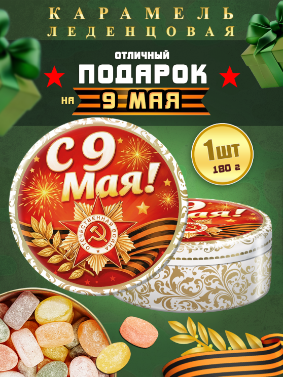 Карамель леденцовая в жестяной банке «С Днём Победы 5», 180 г