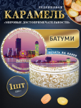 Карамель леденцовая в жестяной банке «Батуми», 180 г