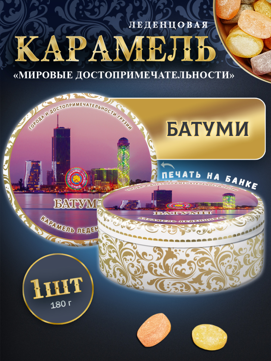 Карамель леденцовая в жестяной банке «Батуми», 180 г