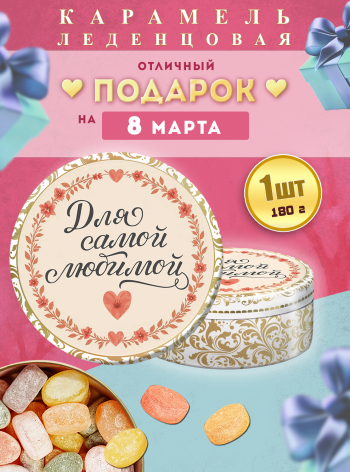 Карамель леденцовая в жестяной банке «С 8 Марта — для самой любимой», 180 г