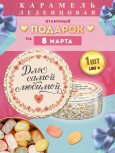 Карамель леденцовая в жестяной банке «С 8 Марта — для самой любимой», 180 г
