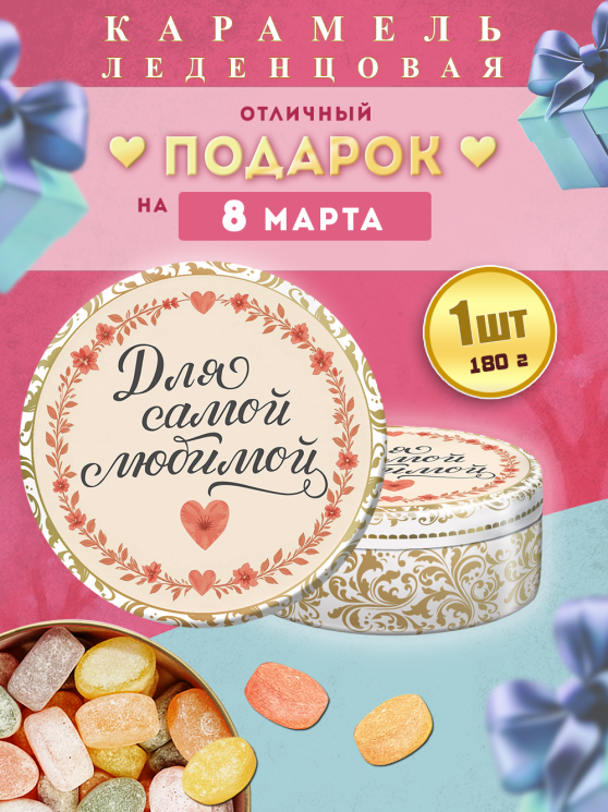Карамель леденцовая в жестяной банке «С 8 Марта — для самой любимой», 180 г