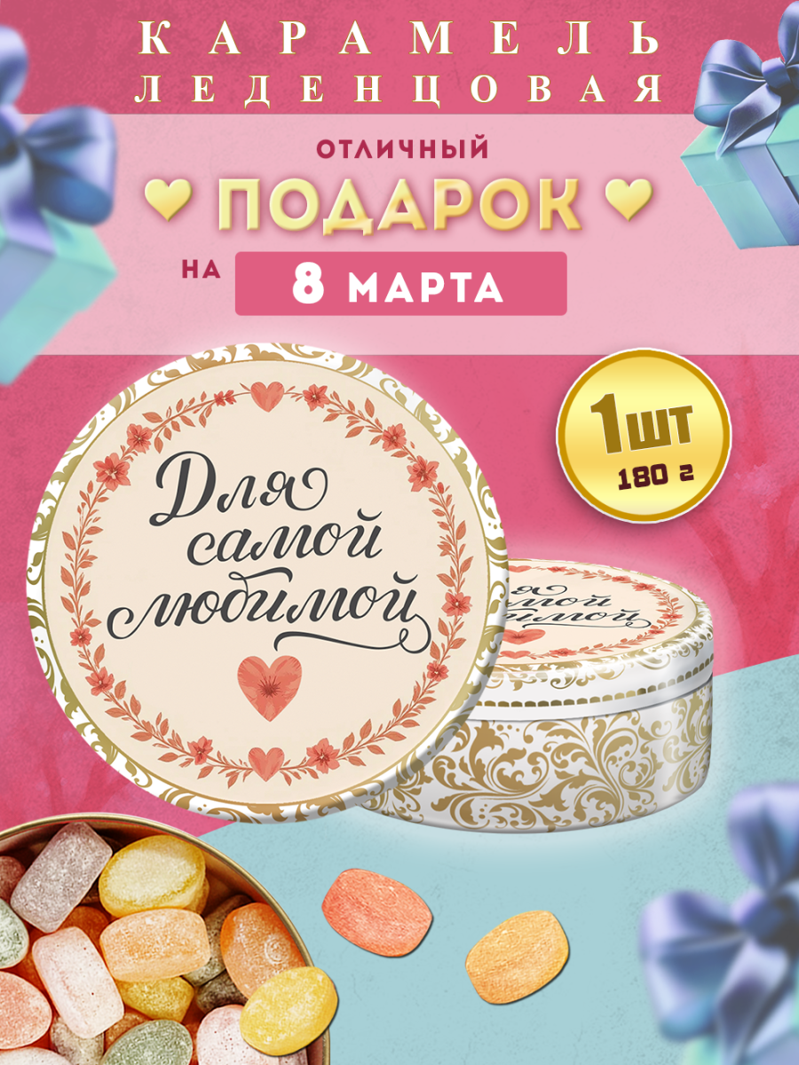 Карамель леденцовая в жестяной банке «С 8 Марта — для самой любимой», 180 г
