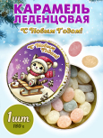 Карамель леденцовая в жестяной банке «Новогодние Кот», 180 г