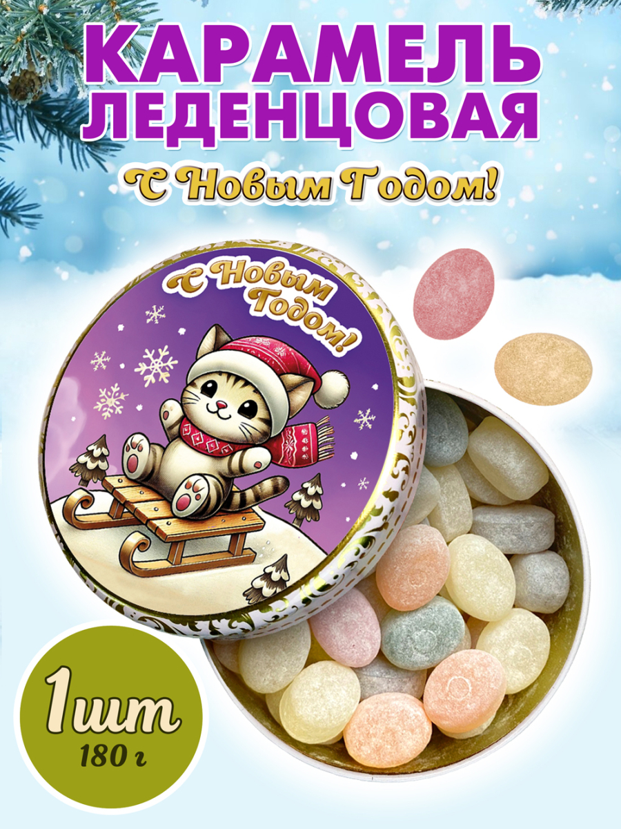 Карамель леденцовая в жестяной банке «Новогодние Кот», 180 г