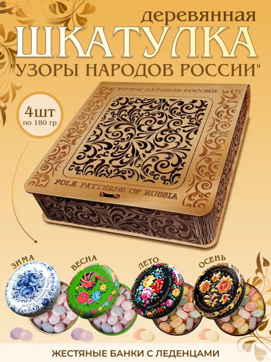 Подарочный набор леденцовой карамели «Узоры России» в деревянной шкатулке, 4 банки по 180 г