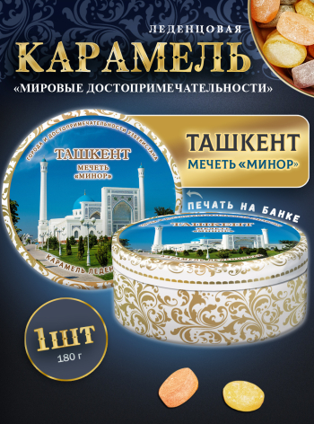 Карамель леденцовая в жестяной банке «Ташкент — Мечеть», 180 г