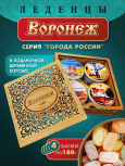 Подарочный набор леденцовой карамели «Воронеж» в деревянной шкатулке, 4 банки по 180 г