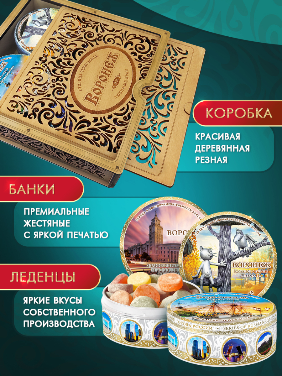 Подарочный набор леденцовой карамели «Воронеж» в деревянной шкатулке, 4 банки по 180 г — изображение 3