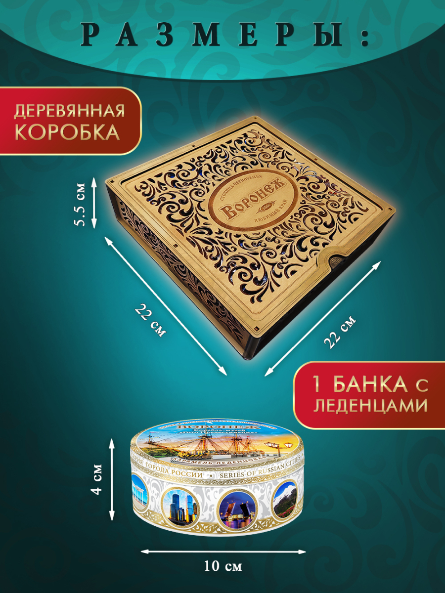 Подарочный набор леденцовой карамели «Воронеж» в деревянной шкатулке, 4 банки по 180 г — изображение 4