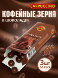 Кофейные зёрна в шоколаде «Капучино»