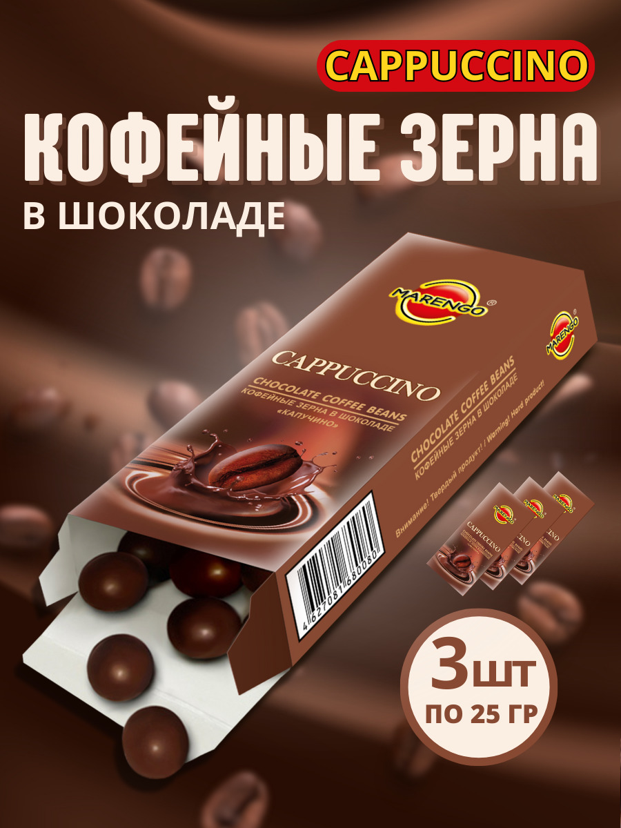 Кофейные зёрна в шоколаде «Капучино»