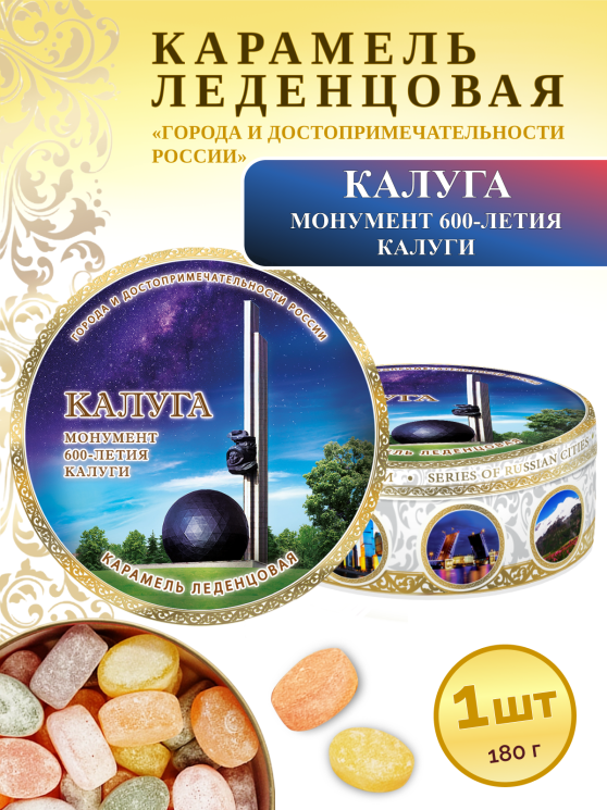 Карамель леденцовая в жестяной банке «Калуга — Монумент к 600-летию», 180 г
