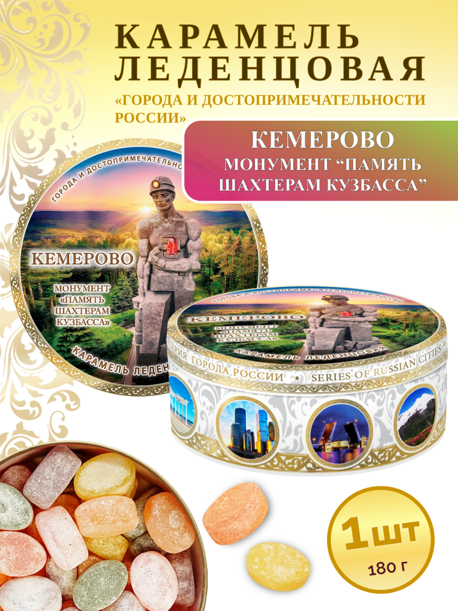 Карамель леденцовая в жестяной банке «Кемерово — Монумент», 180 г