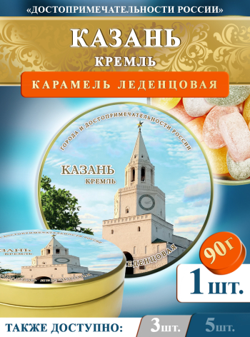 Карамель леденцовая в жестяной банке «Казань — Кремль», 90 г