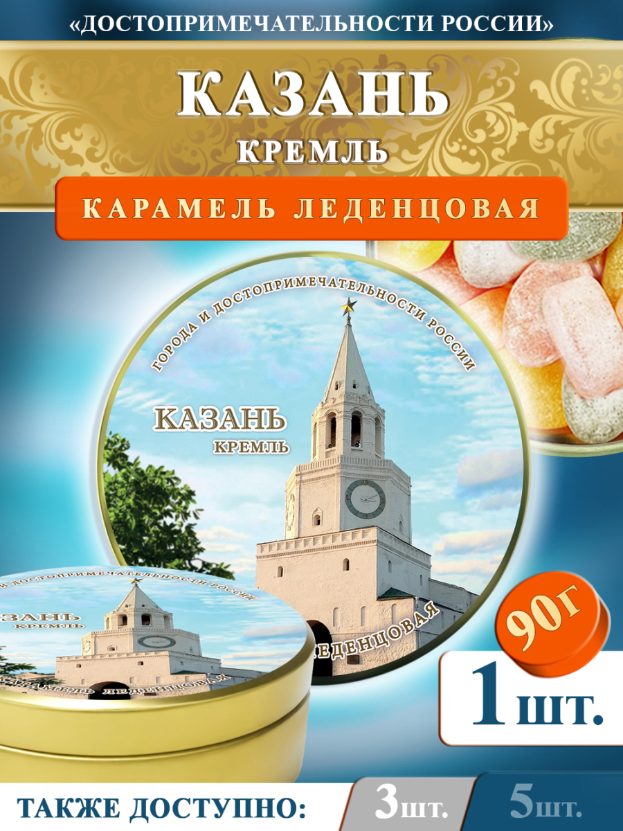 Карамель леденцовая в жестяной банке «Казань — Кремль», 90 г