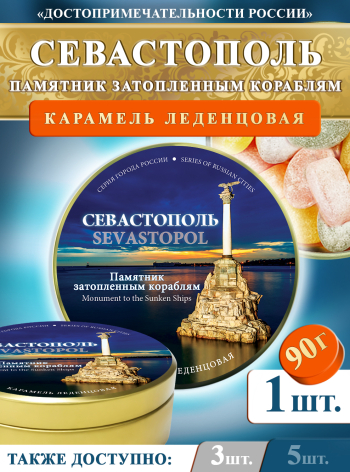 Карамель леденцовая в жестяной банке «Севастополь ночь», 90 г