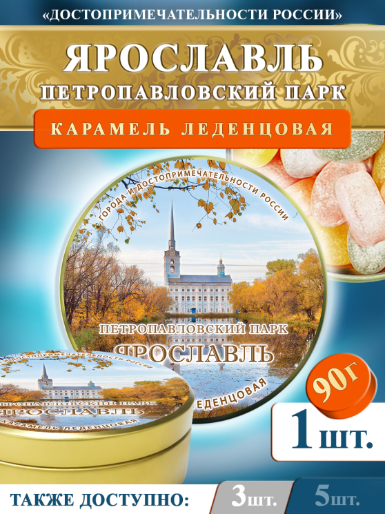 Карамель леденцовая в жестяной банке «Ярославль — Парк», 90 г