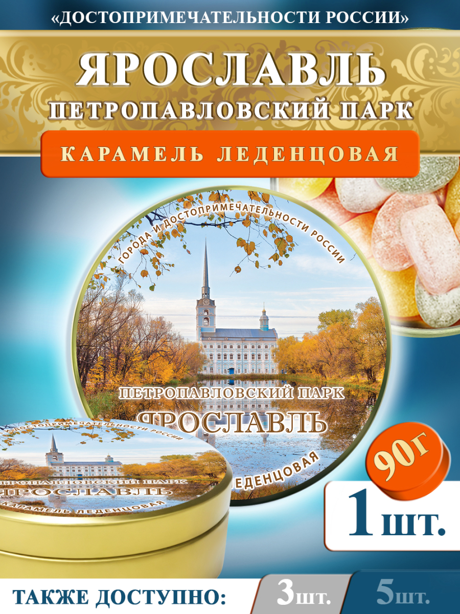 Карамель леденцовая в жестяной банке «Ярославль — Парк», 90 г