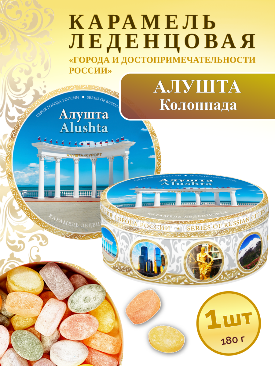 Карамель леденцовая в жестяной банке «Алушта — Колоннада», 180 г