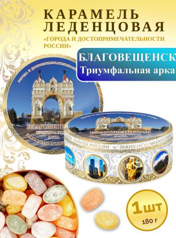 Карамель леденцовая в жестяной банке «Благовещенск — Триумфальная арка», 180 г