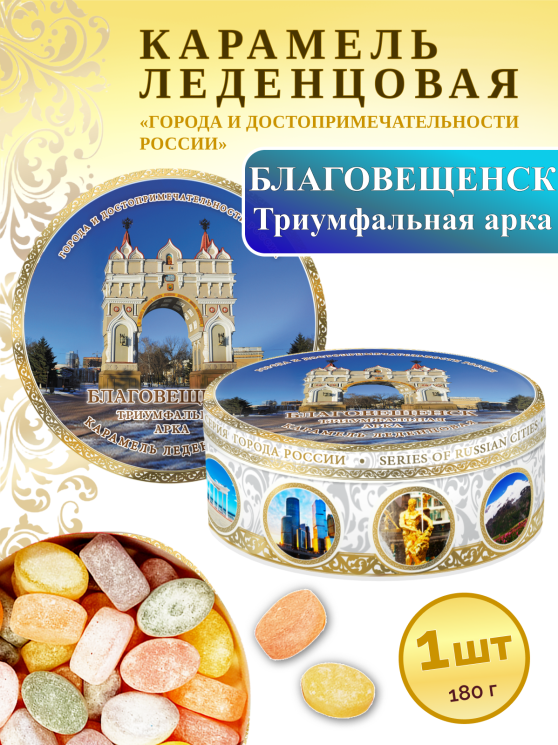 Карамель леденцовая в жестяной банке «Благовещенск — Триумфальная арка», 180 г