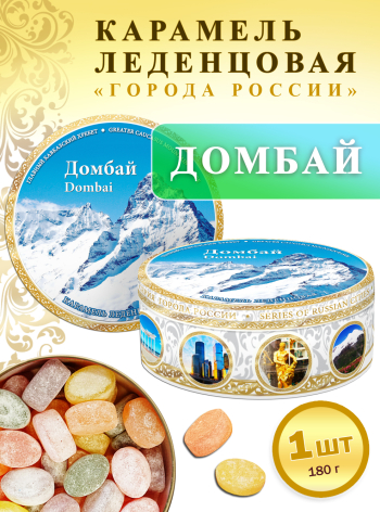 Карамель леденцовая в жестяной банке «Домбай», 180 г