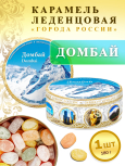Карамель леденцовая в жестяной банке «Домбай», 180 г