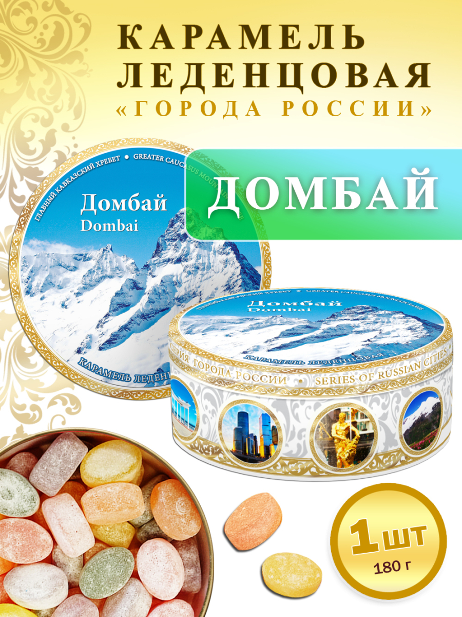 Карамель леденцовая в жестяной банке «Домбай», 180 г